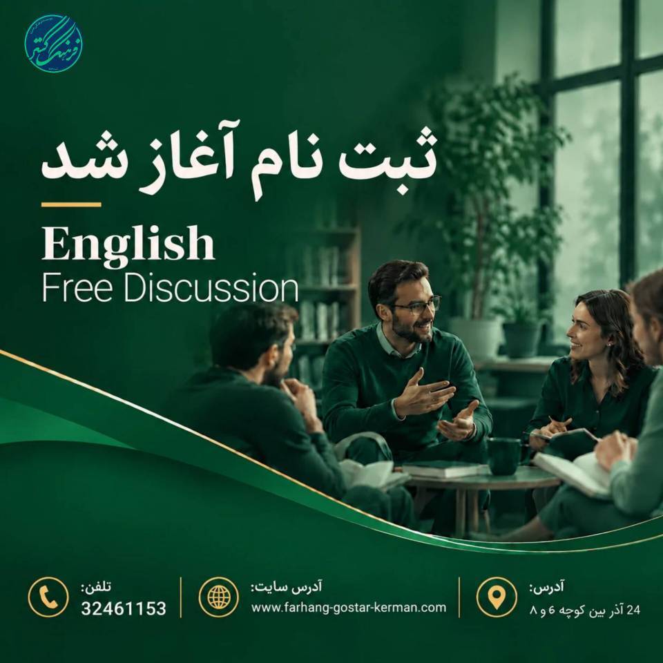 ثبت نام کلاس های بحث آزاد انگلیسی Free Discussion موسسه فرهنگ گستر کرمان