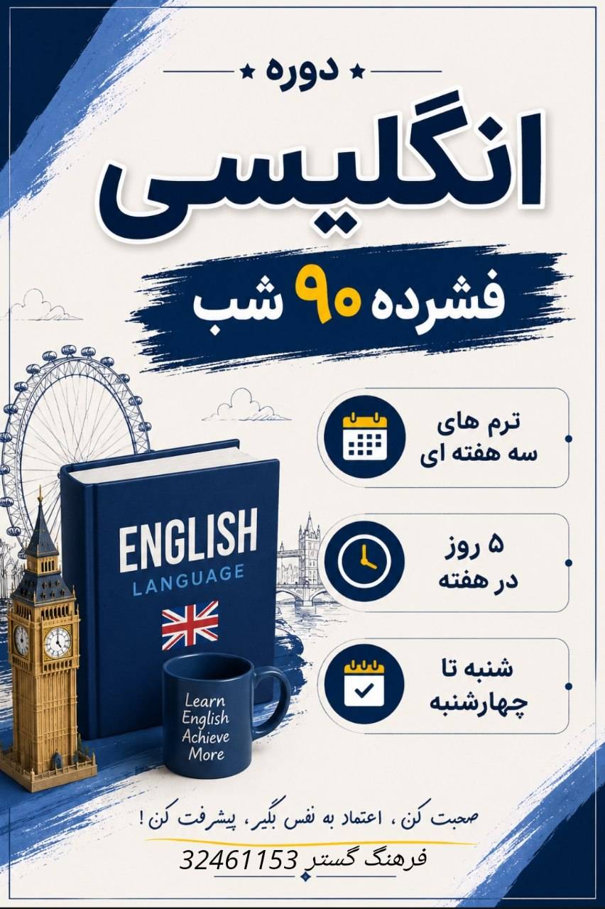 دوره انگلیسی فشرده 90 شب