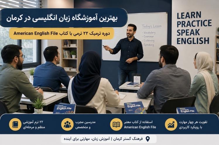بهترین آموزشگاه زبان انگلیسی در کرمان؛ راهنمای دوره ترمیک