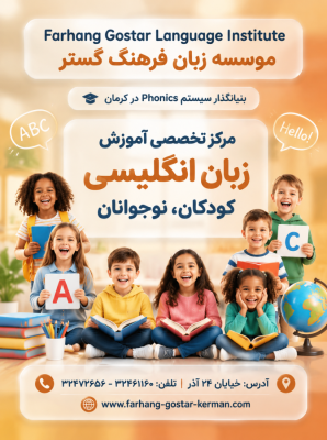 شروع ترم جدید زبان کودک و نوجوان موسسه فرهنگ گستر کرمان — کلاس‌های فونیکس، فری‌لند، اسپارک، استارتر و فول بلست