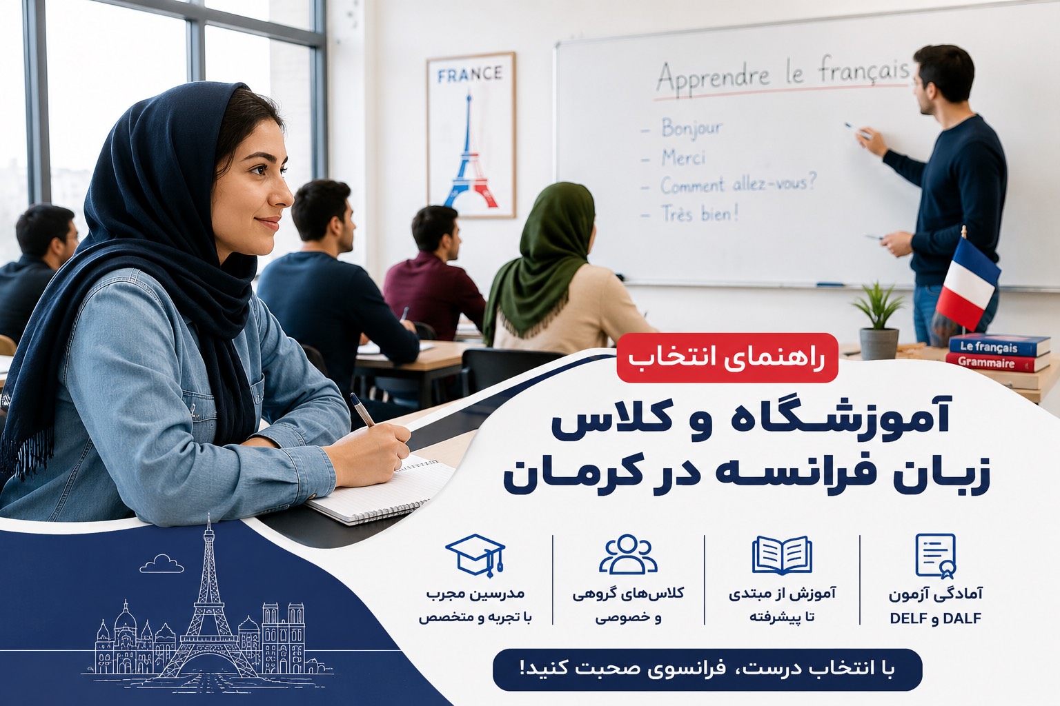 آموزش زبان فرانسه در کرمان