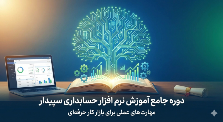 چرا یادگیری نرم‌افزار سپیدار در سال ۱۴۰۵ کلید اصلی ورود به بازار کار حرفه‌ای است؟