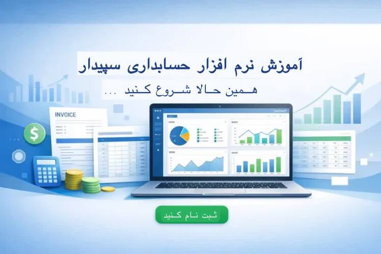حقوق و درآمد حسابدار مسلط به سپیدار در کرمان چقدر است؟ (راهنمای بازار کار و استخدام ۱۴۰۵)