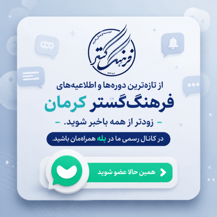 کانال اطلاع رسانی موسسه فرهنگ گستر کرمان