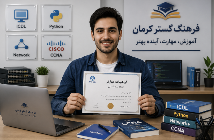 مدرک بنیاد بینالمللی ایران چیست؟ بررسی اعتبار، آزمون و مزایای دریافت آن در فرهنگ گستر کرمان