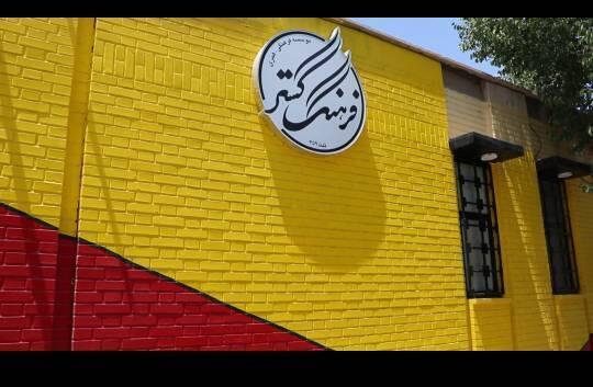 درباره موسسه فرهنگ گستر کرمان