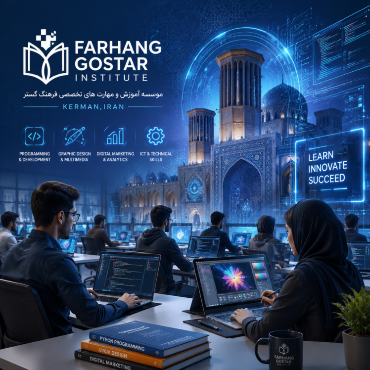 بهترین آموزش کامپیوتر در کرمان کجاست؟ راهنمای انتخاب آموزشگاه فنی حرفه ای در کرمان