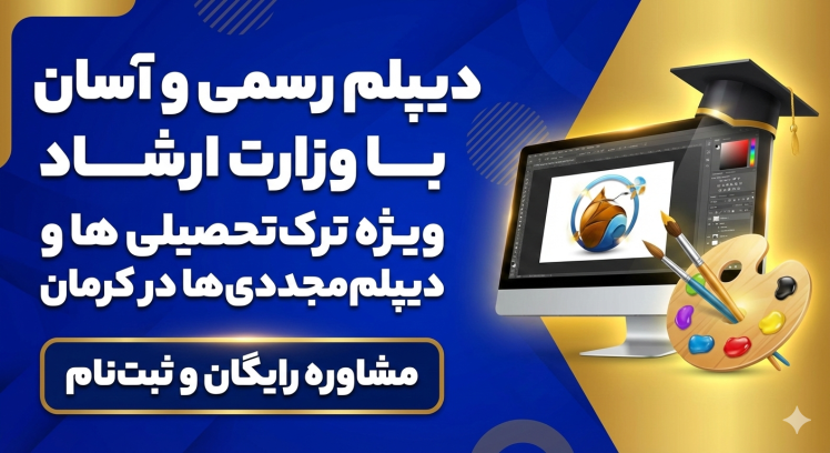 مرجع راهنمای اخذ دیپلم رسمی آموزش و پرورش (زیر نظر وزارت فرهنگ و ارشاد اسلامی) در کرمان